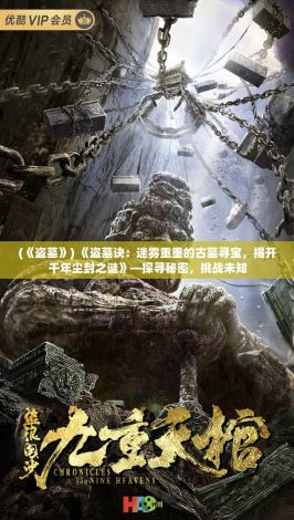 (《盗墓》) 《盗墓诀：迷雾重重的古墓寻宝，揭开千年尘封之谜》—探寻秘密，挑战未知